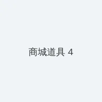 埃及艳后h版 种子 积分商城 - 邀请码