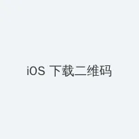 埃及艳后h版 种子 iOS客户端下载二维码